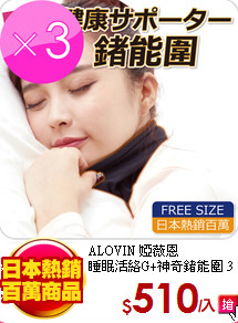ALOVIN 婭薇恩<br>
睡眠活絡G+神奇鍺能圍 3入組