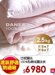 岱妮蠶絲<br>
100%長纖純蠶絲被