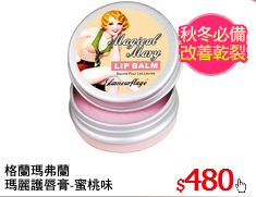格蘭瑪弗蘭
瑪麗護唇膏-蜜桃味