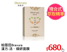 柏薇菈Bravura
漢方-活．煥妍面膜