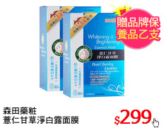 森田藥粧
薏仁甘草淨白露面膜