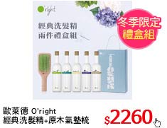 歐萊德 O'right
經典洗髮精+原木氣墊梳