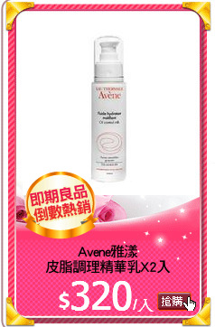 Avene雅漾
皮脂調理精華乳X2入