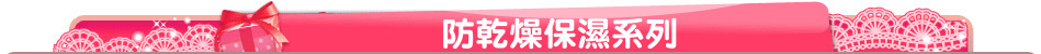 防乾燥保濕系列