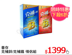 善存
克補鋅/克補鐵 情侶組