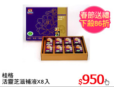 桂格
活靈芝滋補液X8入