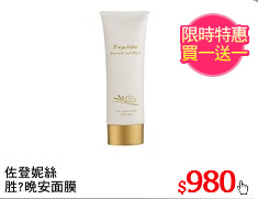 佐登妮絲
胜?晚安面膜