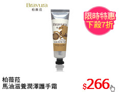 柏薇菈
馬油滋養潤澤護手霜