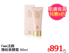 Fees法緻
撫紋美體霜 90ml
