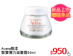 Avene雅漾
緊實彈力滋養霜50ml