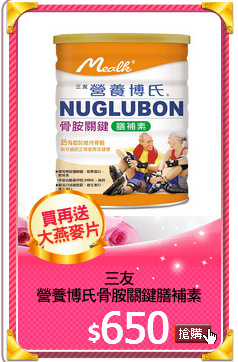 三友
營養博氏骨胺關鍵膳補素