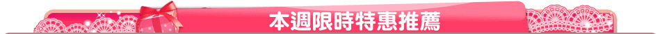 本週限時特惠推薦