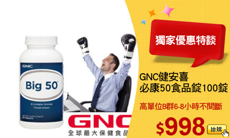 GNC健安喜
必康50食品錠100錠