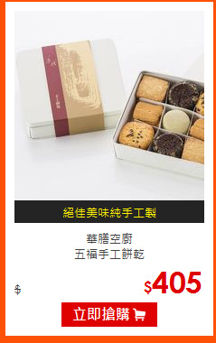 華膳空廚<br>
五福手工餅乾