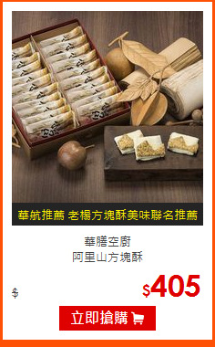 華膳空廚<br>
阿里山方塊酥