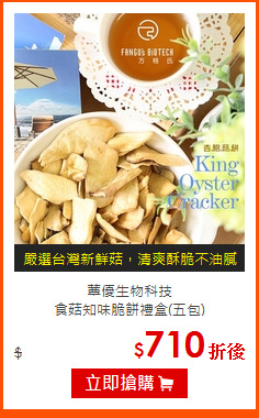 蕈優生物科技<br>
食菇知味脆餅禮盒(五包)