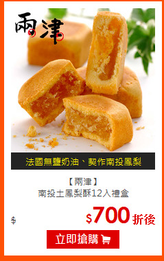 【兩津】<br>
南投土鳳梨酥12入禮盒