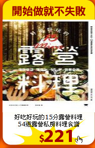 好吃好玩的15分露營料理<br>
54道露營私房料理食譜