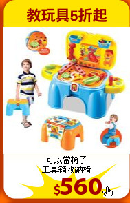 可以當椅子<br>
工具箱收納椅