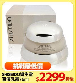 SHISEIDO資生堂
百優乳霜75ml