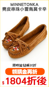 MINNETONKA
麂皮串珠小雷鳥莫卡辛