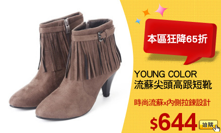 YOUNG COLOR
流蘇尖頭高跟短靴