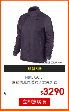 NIKE GOLF<br>
頂級防風保暖女子夾克外套