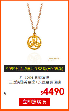 J’code 真愛密碼<br>
三環渦漩黃金墜+玫瑰金鋼項鍊