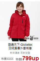 遊遍天下-Globetex<br>羽絨禦寒外套特惠