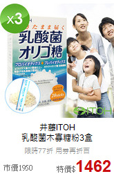 井藤ITOH<br>乳酸菌木寡糖粉3盒