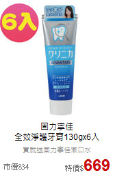 固力寧佳<br>
全效淨護牙膏130gx6入