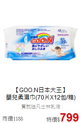 【GOO.N日本大王】<BR>
嬰兒柔濕巾(70片X12包/箱)