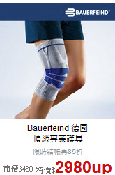 Bauerfeind 德國<br>頂級專業護具