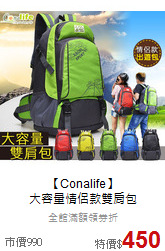【Conalife】<br>
大容量情侶款雙肩包