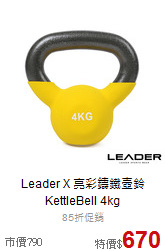 Leader X 亮彩鑄鐵壺鈴<br>KettleBell 4kg