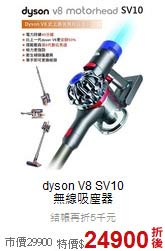dyson V8 SV10<br>無線吸塵器
