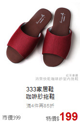 333家居鞋<br>咖啡紗拖鞋