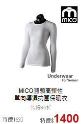 MICO圓領高彈性<br>單向導濕抗菌保暖衣