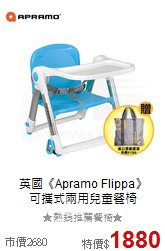 英國《Apramo Flippa》<br>
可攜式兩用兒童餐椅