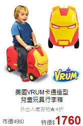 美國VRUM卡通造型<br>
兒童玩具行李箱