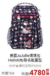 美國JuJuBe媽媽包<br>
HelloKitty聯名輕量型