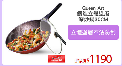 Queen Art
鑄造立體塗層
深炒鍋30CM