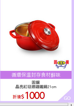 固鋼
晶亮紅琺瑯鑄鐵鍋21cm