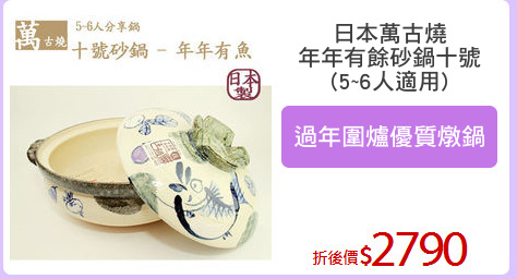 日本萬古燒
年年有餘砂鍋十號
(5~6人適用)