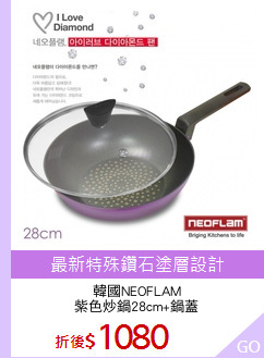 韓國NEOFLAM
紫色炒鍋28cm+鍋蓋