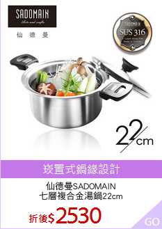 仙德曼SADOMAIN
七層複合金湯鍋22cm
