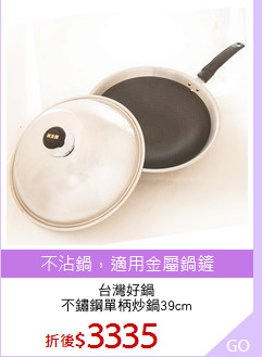 台灣好鍋
不鏽鋼單柄炒鍋39cm