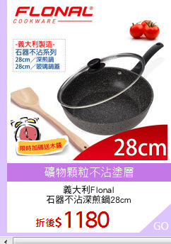 義大利Flonal
石器不沾深煎鍋28cm