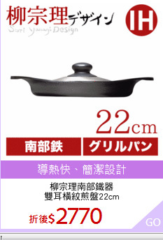 柳宗理南部鐵器
雙耳橫紋煎盤22cm