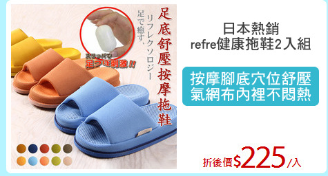 日本熱銷
refre健康拖鞋2入組